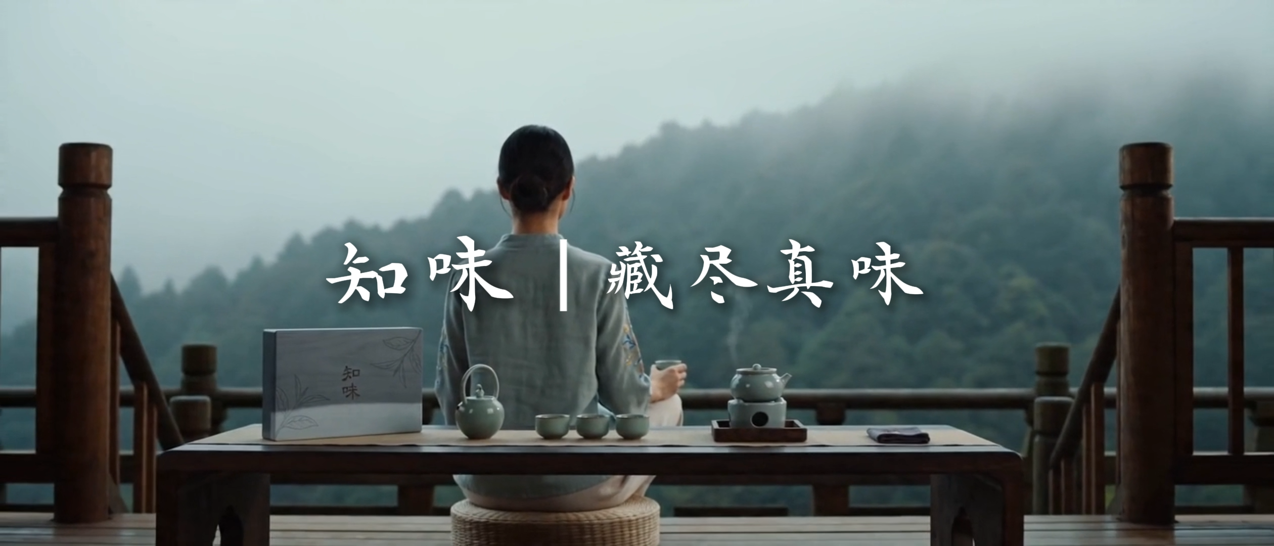 知味｜藏尽真味-茶叶tvc